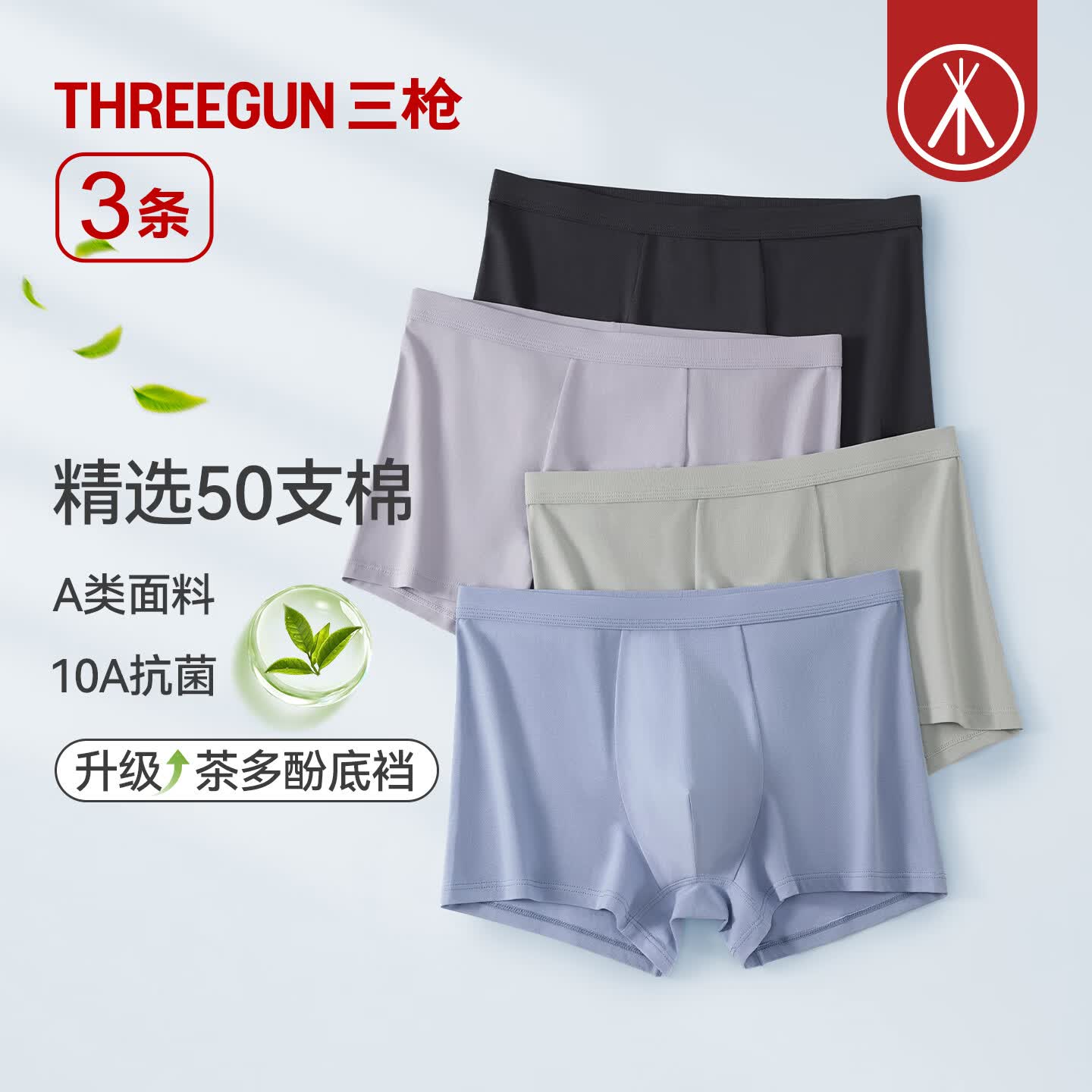 三枪A类50支棉10a抗菌高弹透气四角内裤3条装 39.9元 - 86线报 三枪A类50支棉10a抗菌高弹透气四角内裤3条装 39.9元 - 86线报