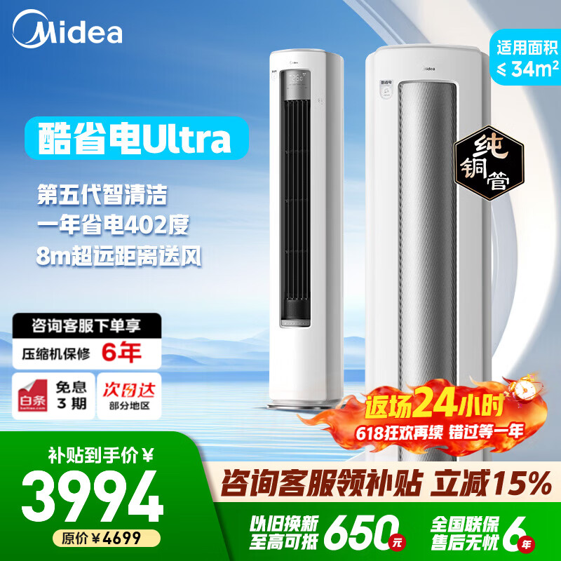 美的酷省电Ultra系列KFR-51LW/N8KS1-1U新一级能效立柜式空调2匹 3594元 - 86线报 美的酷省电Ultra系列KFR-51LW/N8KS1-1U新一级能效立柜式空调2匹 3594元 - 86线报