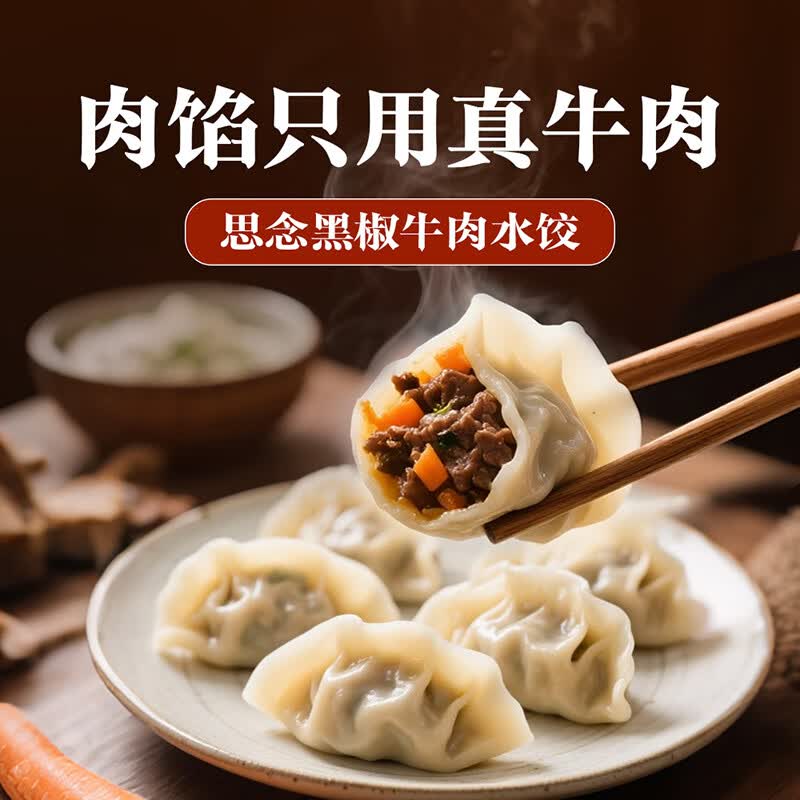 思念小云吞真牛肉黑椒牛肉水饺240g 5.99元 - 86线报