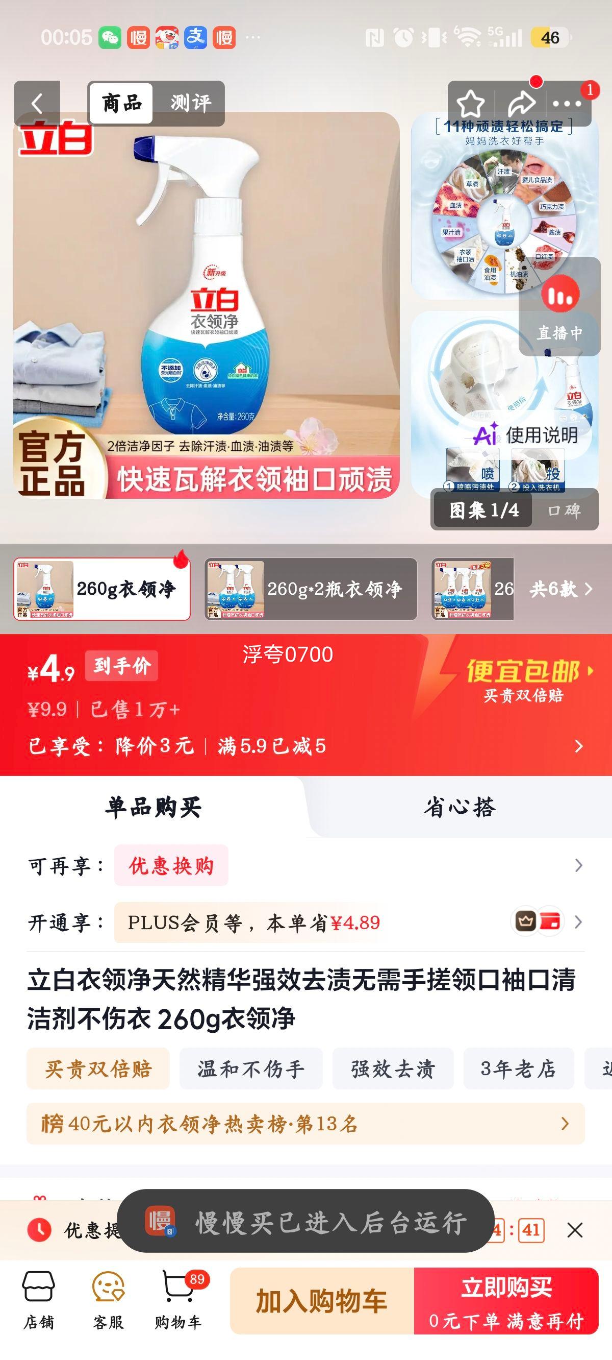 立白衣领净天然精华去渍清洁剂260g 4.9元 - 86线报