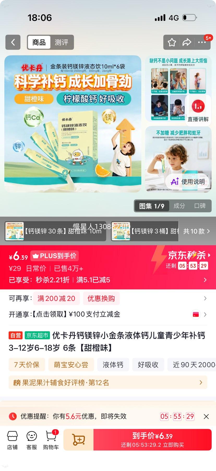 优卡丹钙镁锌小金条液体钙甜橙味6条 6.39元 - 86线报