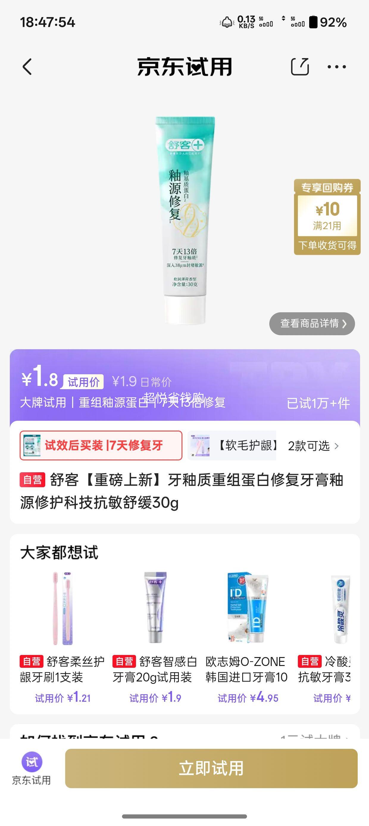 舒客牙釉质重组蛋白修复牙膏釉源修护抗敏舒缓30g 1.8元 - 86线报