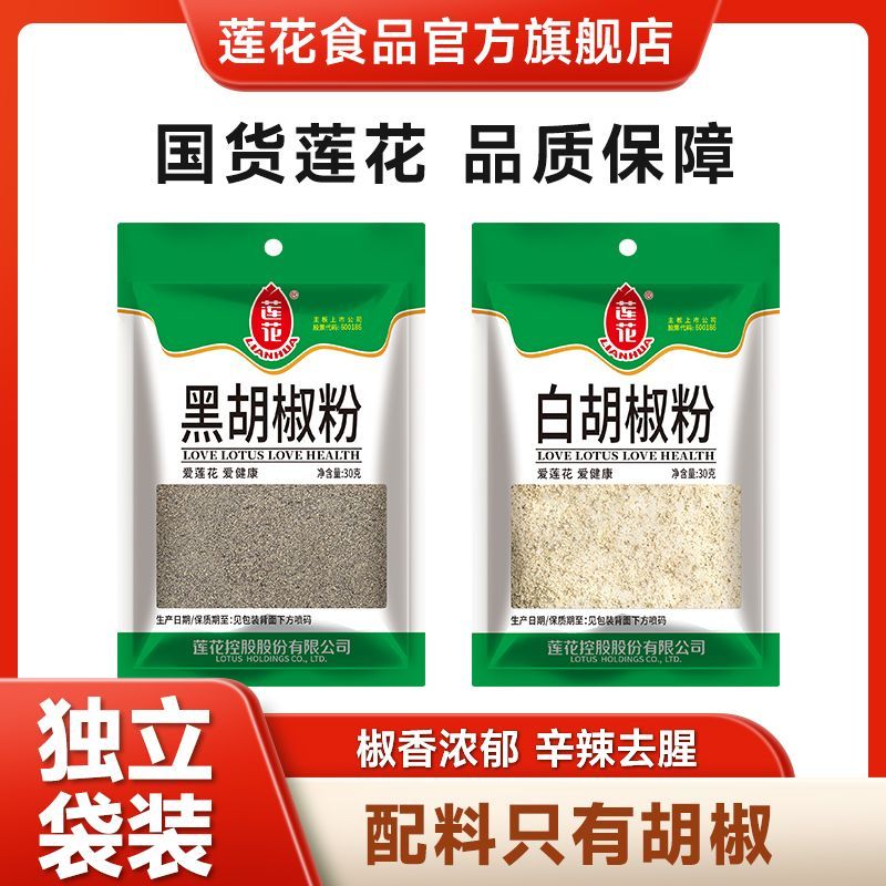 莲花纯正黑胡椒粉白胡椒粉现磨30g调味品牛扒牛排配料烧烤调料 7.35元 - 线报酷