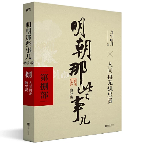 明朝那些事儿全套9册典藏版当年明月作品中国历史书 23元 - 86线报