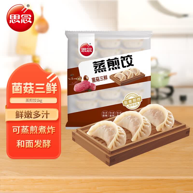 思念菌菇三鲜蒸煎饺1kg约52只 9.9元 - 86线报