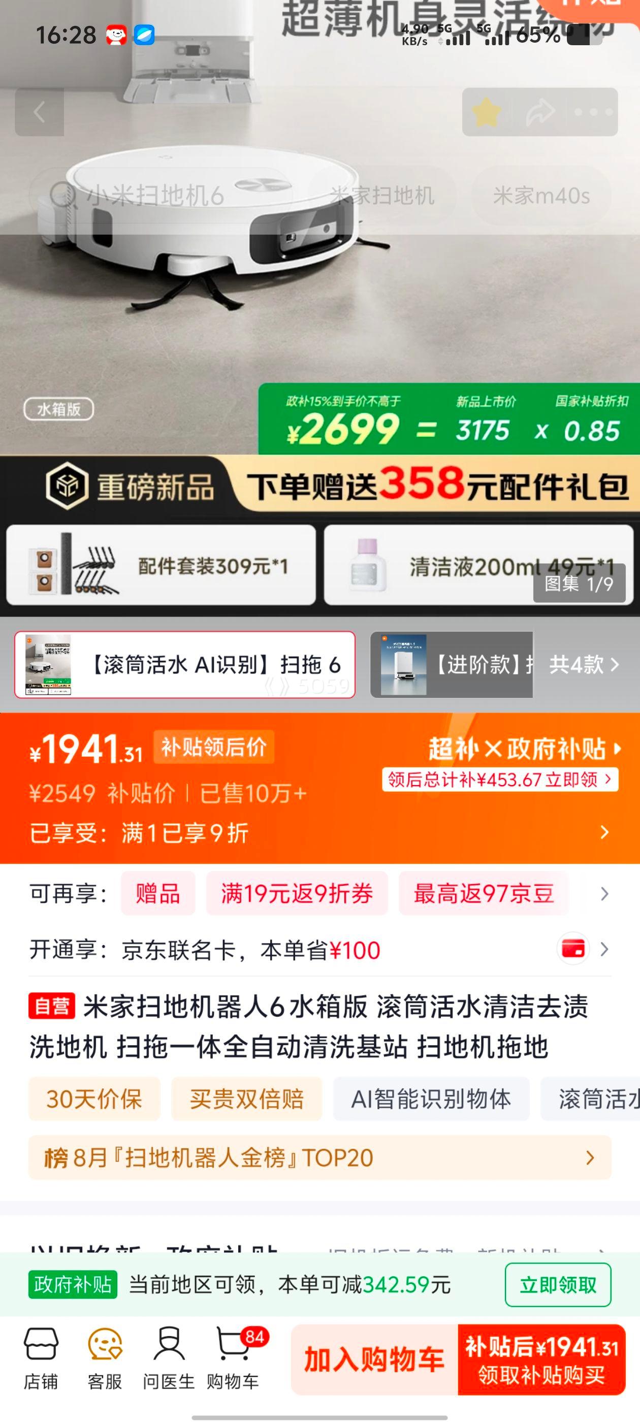 米家6扫地机器人水箱版 1941.31元 - 86线报