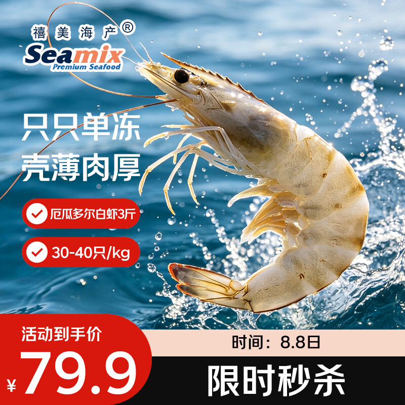 Seamix厄瓜多尔巨无霸白虾去冰净重3斤30-40只/kg盐冻烧烤轻食海鲜 54.03元 - 86线报