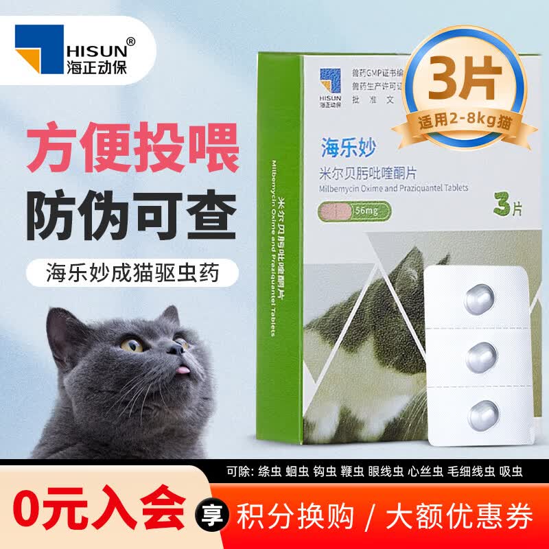 海乐妙猫咪驱虫药海乐妙成猫3粒 65元 - 86线报 海乐妙猫咪驱虫药海乐妙成猫3粒 65元 - 86线报
