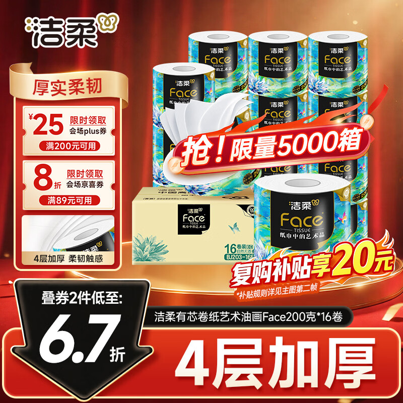 洁柔有芯卷纸艺术油画Face4层200克*16卷 拍2件 28.44元 - 86线报 洁柔有芯卷纸艺术油画Face4层200克*16卷 拍2件 28.44元 - 86线报