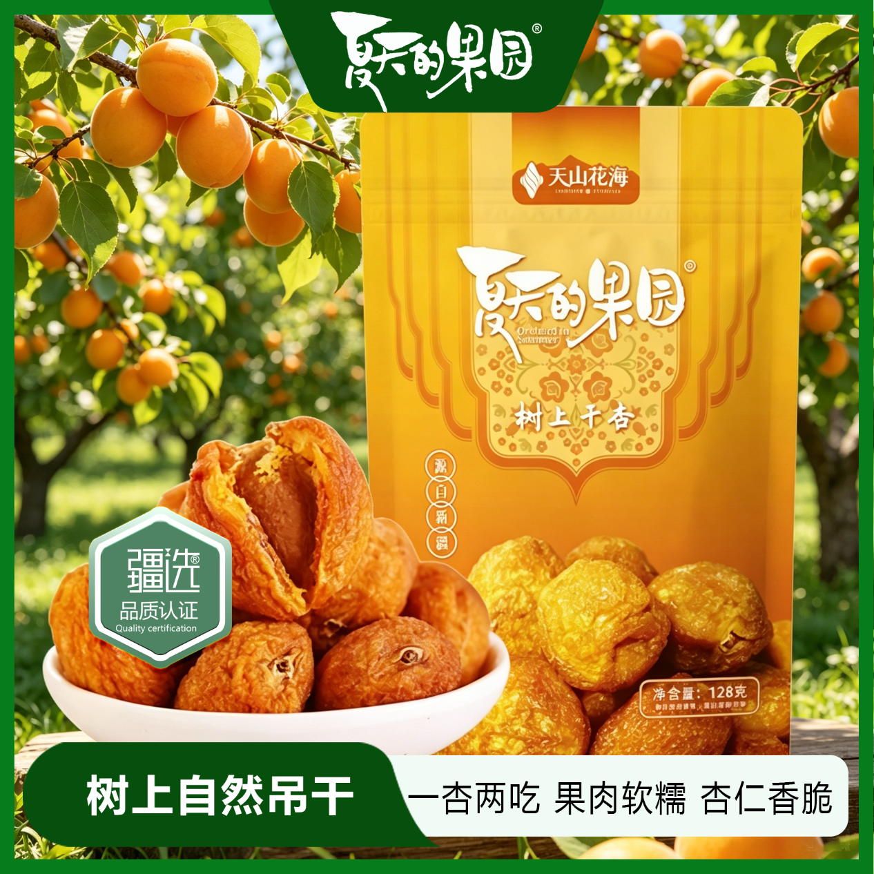 夏天的果园杏干新疆无添加风干吊干杏独立真空包装树上干杏休闲零食年货送礼克重128g*1袋 12.1元 - 折送网