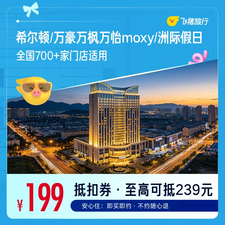 希尔顿/万豪万枫万怡moxy/洲际假日700+店通用 199元 - 86线报