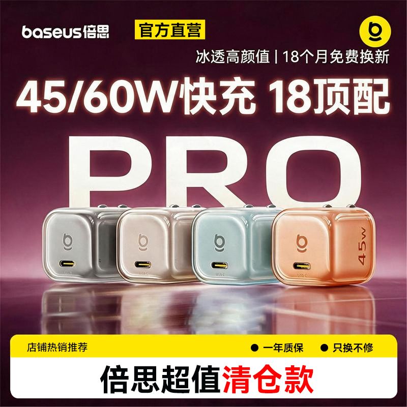 倍思同芯充Pro45W氮化镓快充充电器适用苹果8-18Promax充电套装 42.49元 - 清风线报