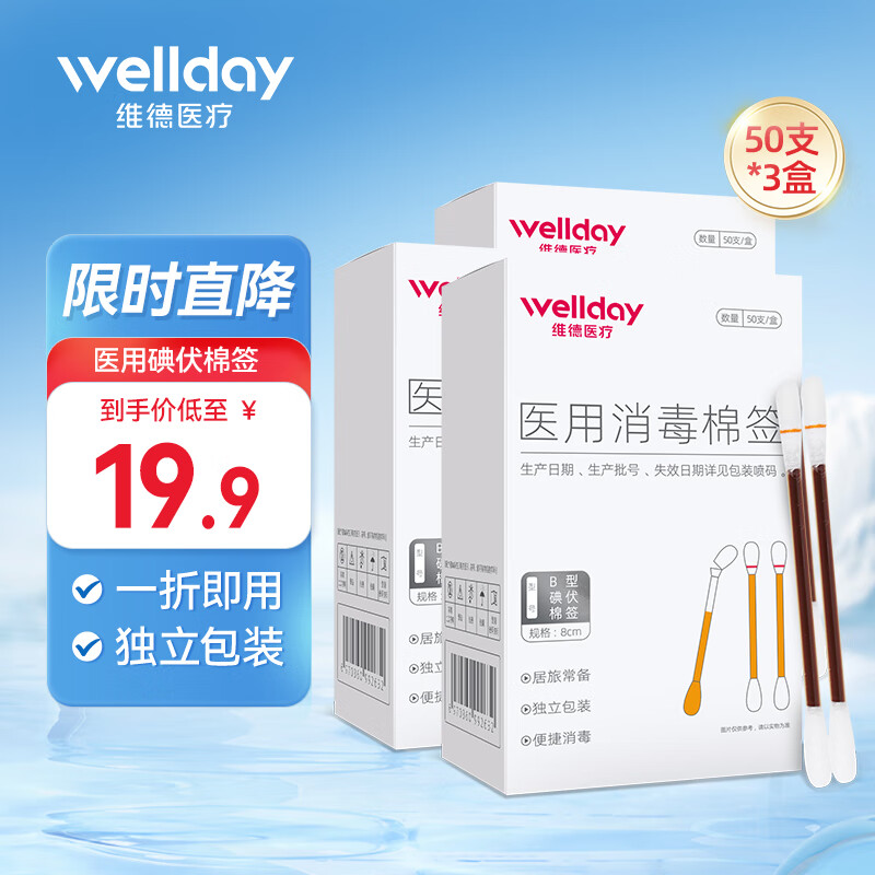 维德医用碘伏棉签150支 创可贴20片 13.9元 - 86线报 维德医用碘伏棉签150支 创可贴20片 13.9元 - 86线报