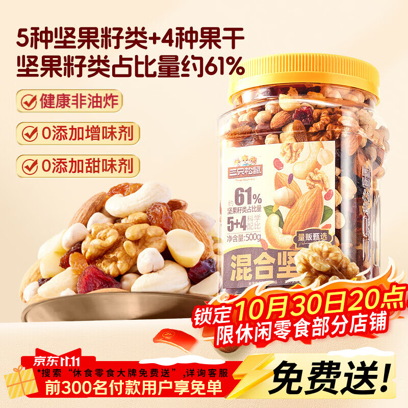 三只松鼠罐装每日坚果500g干果核桃腰果葡萄干休闲零食500g/罐产 24.9元 - 线报酷