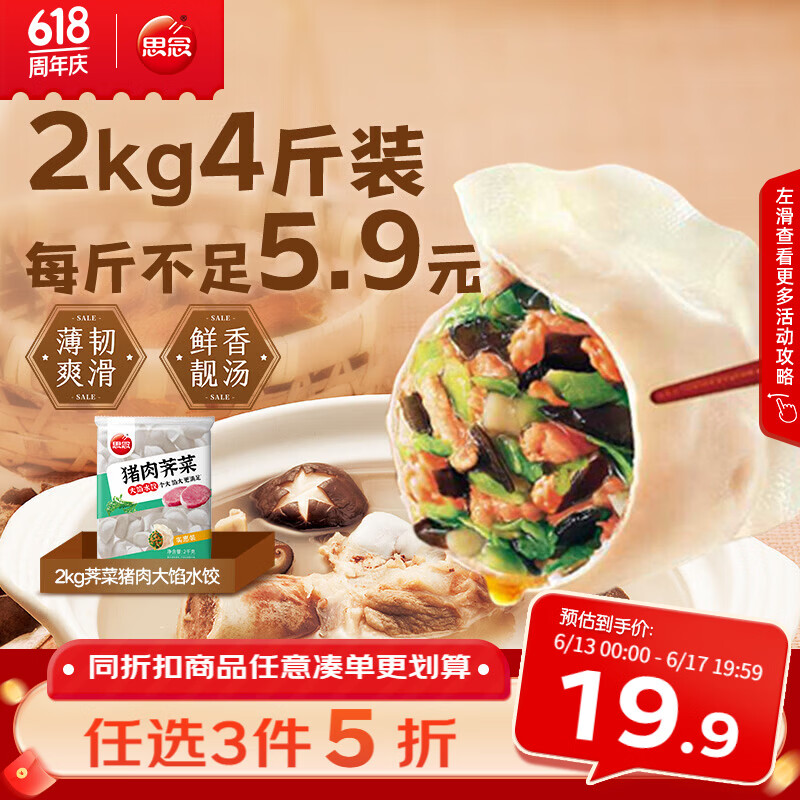 思念猪肉荠菜大馅水饺2kg约87只 18.41元 - 86线报