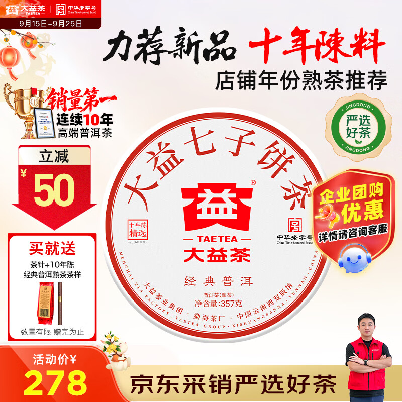 大益茶叶普洱茶饼茶10年陈经典普洱熟茶357g/饼 217.01元 - 86线报