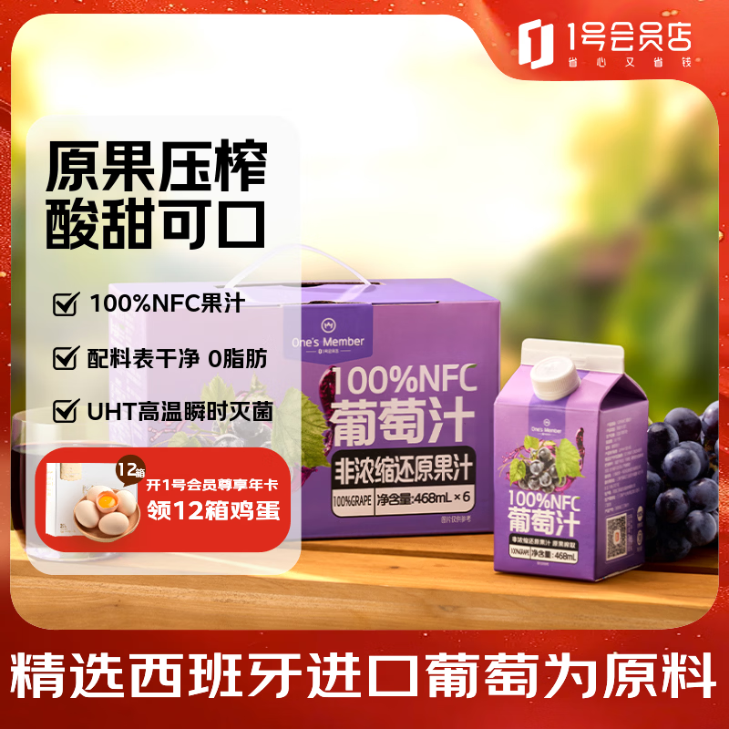 1号会员店100%NFC葡萄汁468ml*6 39元 - 86线报