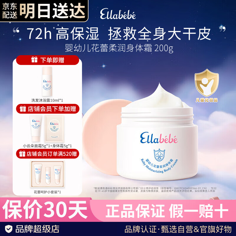 Ellebebe小云朵身体霜200g 220元 - 86线报