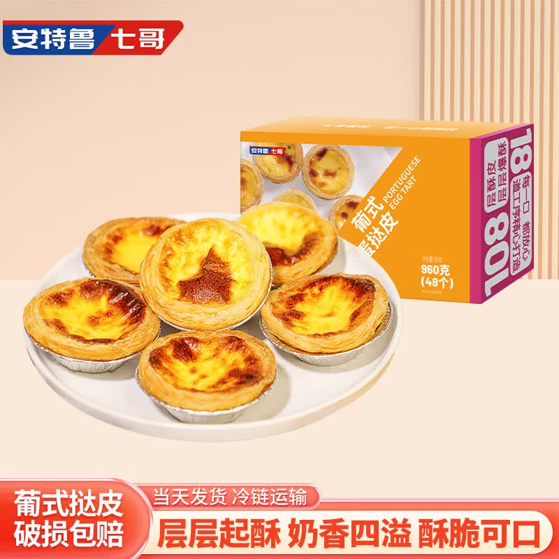 安特鲁七哥葡式蛋挞皮960g48个装 15.54元 - 86线报
