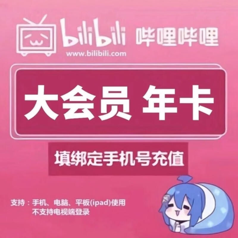 哔哩哔哩大会员12个月年卡 89.8元 - 86线报