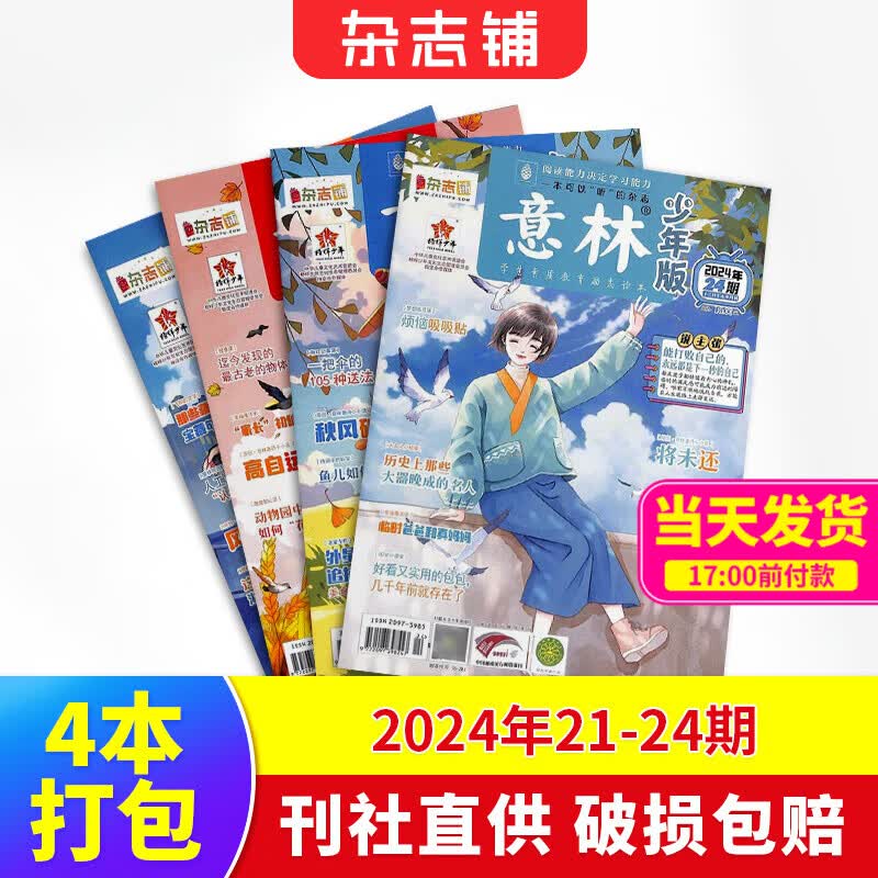 意林少年版2024年21-2期 7.9元 - 86线报