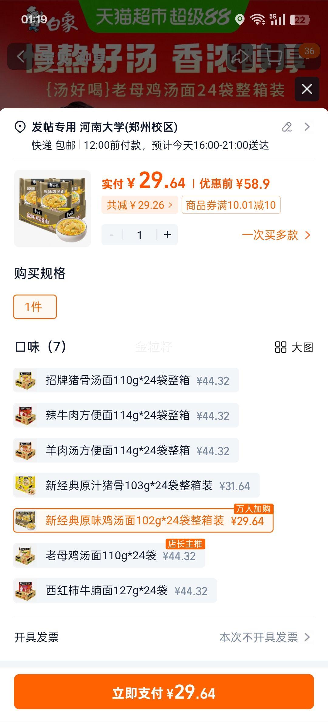 白象新经典原味鸡汤面102g×24袋整箱装 29.64元 - 86线报