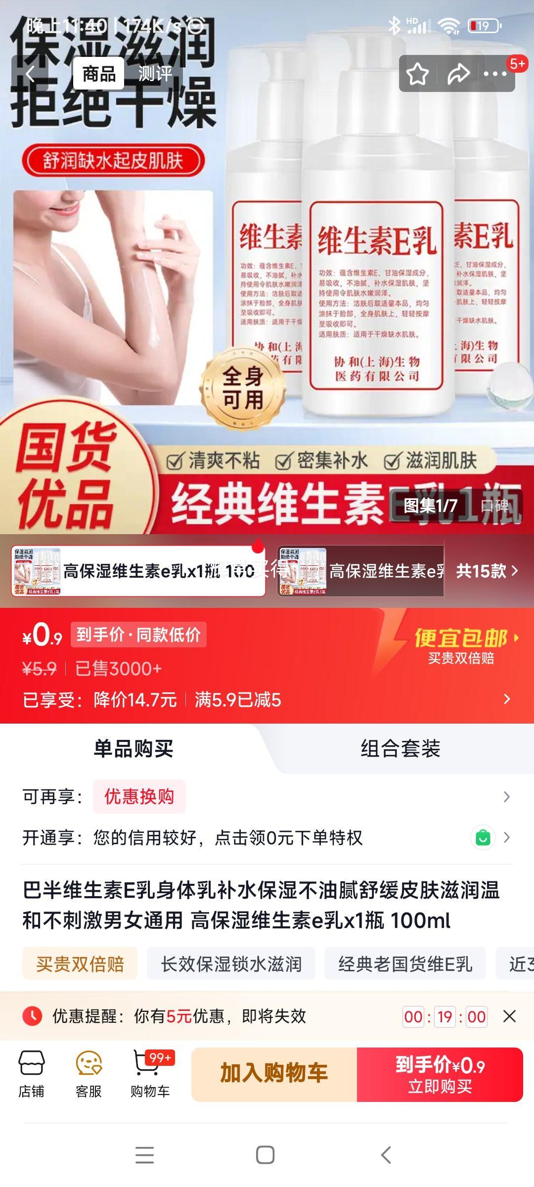 巴半维生素E乳身体乳100ml*1瓶 0.9元 - 86线报
