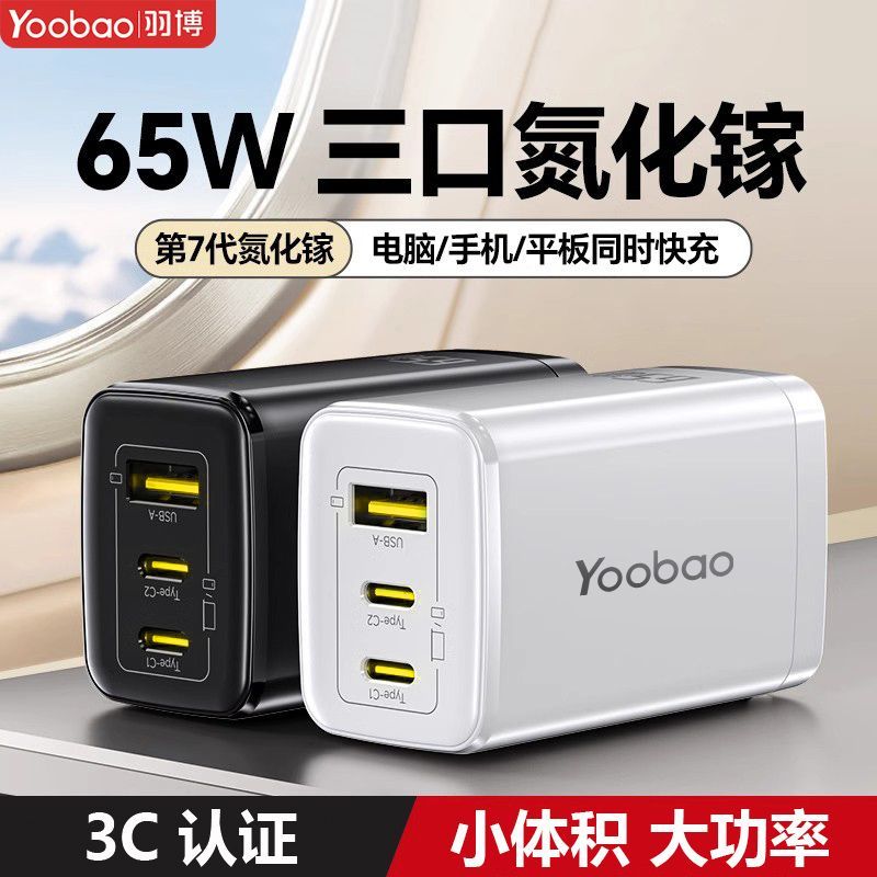 羽博65W氮化镓三口充电器 29.88元 - 线报酷