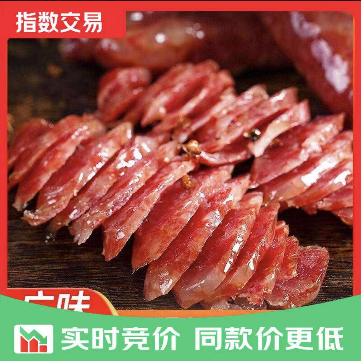 半斤广式腊肠 2.9元 - 86线报 半斤广式腊肠 2.9元 - 86线报