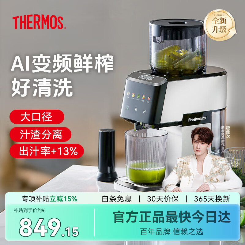 THERMOS膳魔师榨汁机大屏AI变频鲜榨渣汁分离象牙白 538.1元 - 86线报