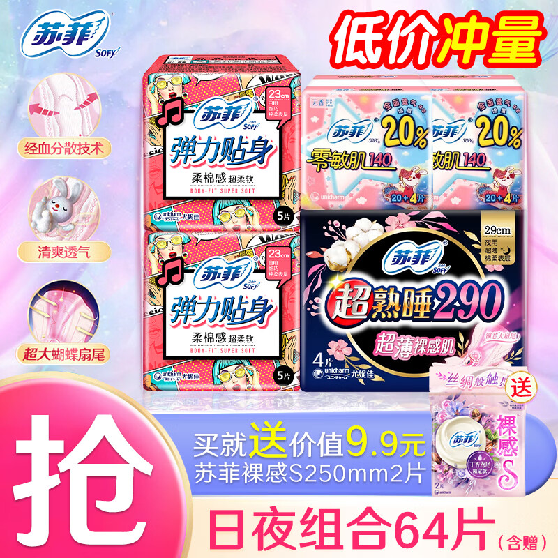 苏菲 超值精选日夜组合64片 券后11.9元 满29减5元 - 86线报
