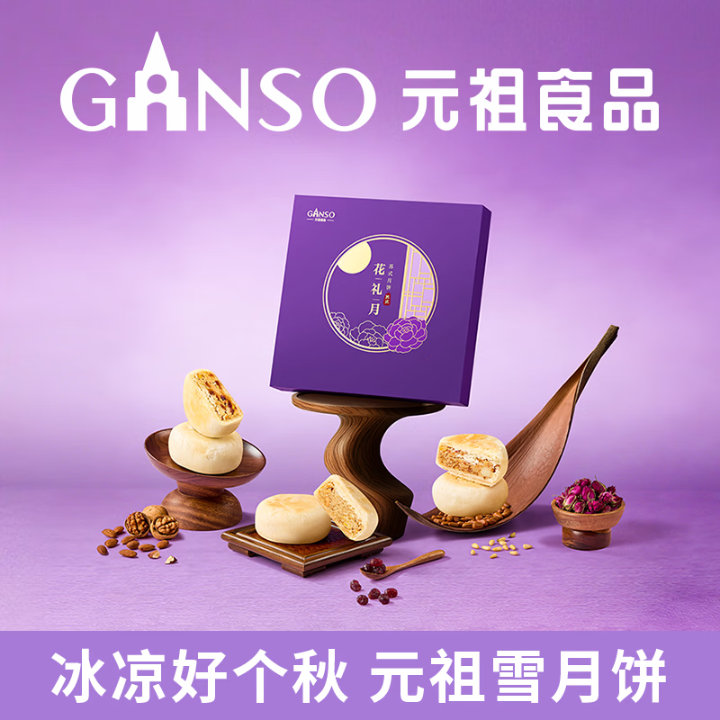 元祖食品元祖月饼礼盒花礼月400g新中式糕点中秋高端佳品3味10饼 178.76元 - 86线报