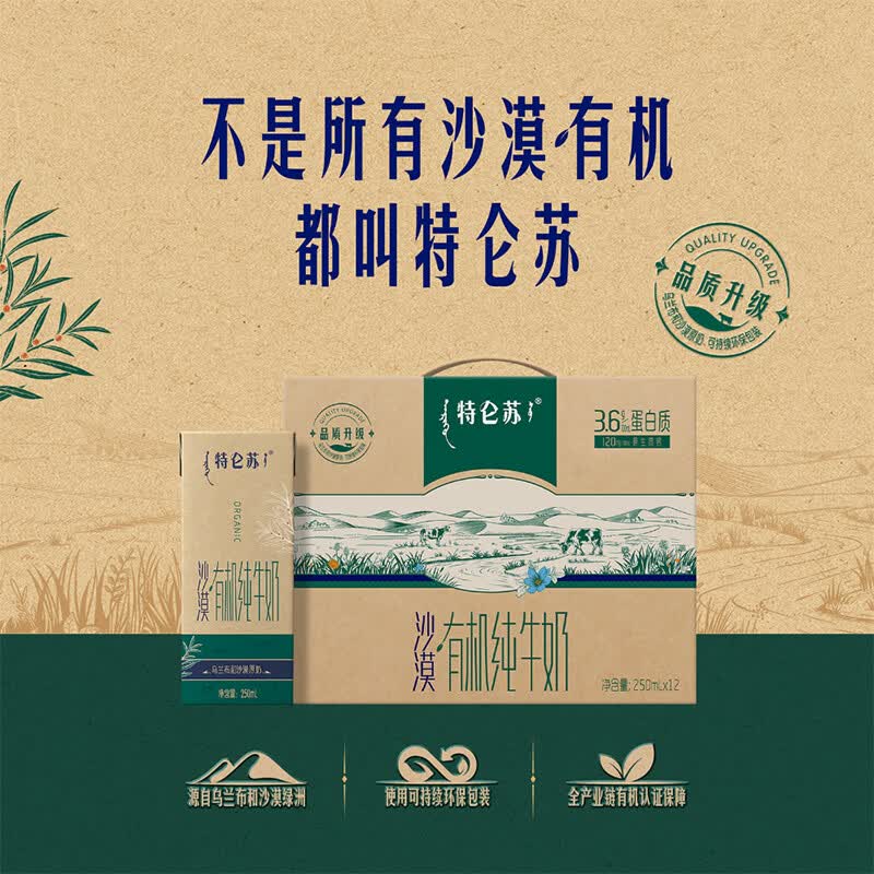 特仑苏蒙牛特仑苏沙漠有机纯牛奶250ml*12盒 36.75元 - 线报酷