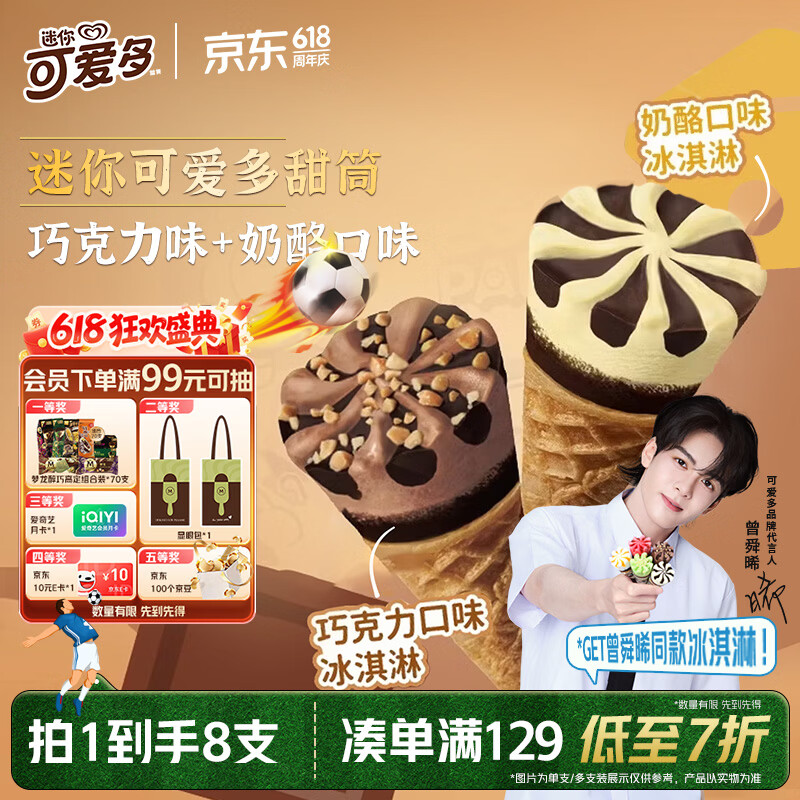 可爱多迷你可爱多甜筒椰子&布朗尼口味冰淇淋20g*8支 14.15元 - 86线报 可爱多迷你可爱多甜筒椰子&布朗尼口味冰淇淋20g*8支 14.15元 - 86线报