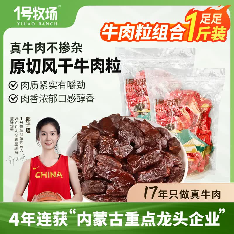 一号牧场内蒙古特产风干牛肉粒250g*2袋共500g 59.9元 - 86线报