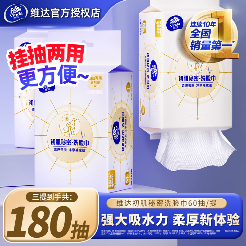 维达悬挂式洗脸巾3包共180抽 19.9元 - 86线报 维达悬挂式洗脸巾3包共180抽 19.9元 - 86线报