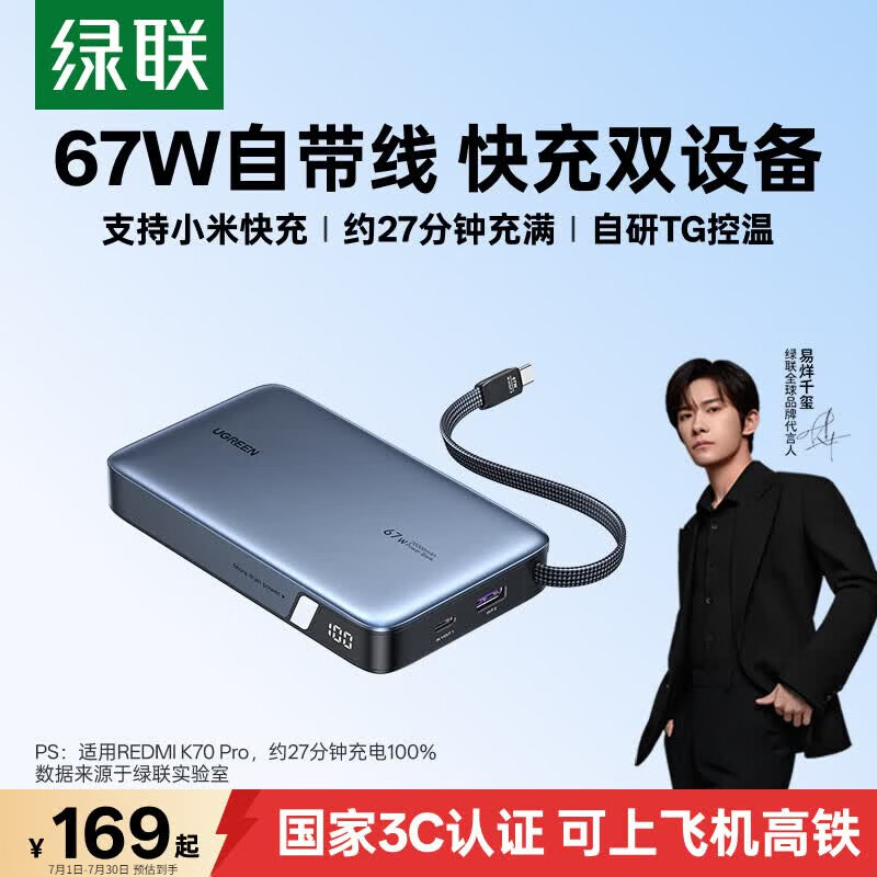 绿联67W超能快充充电宝20000mAh 169元 - 86线报 绿联67W超能快充充电宝20000mAh 169元 - 86线报