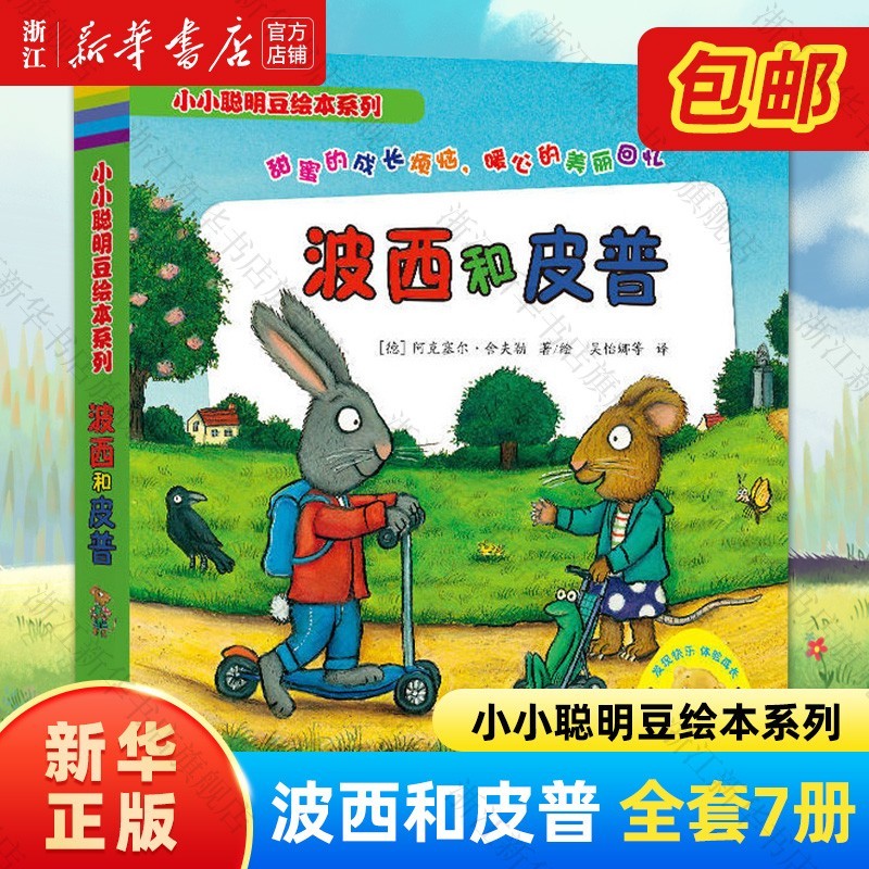 波西和皮普绘本全套7册 29.47元 - 美泡泡