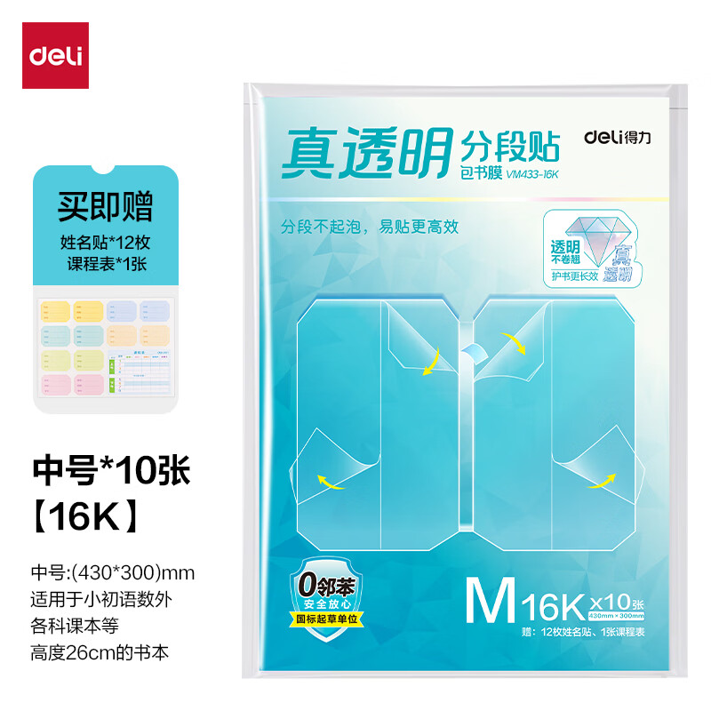 得力16K真透明分段式包书皮10张装 9.38元 - 86线报