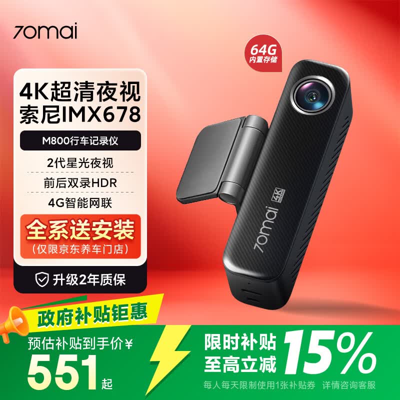 70迈4K行车记录仪M800 64G内置存储 486.15元 - 86线报