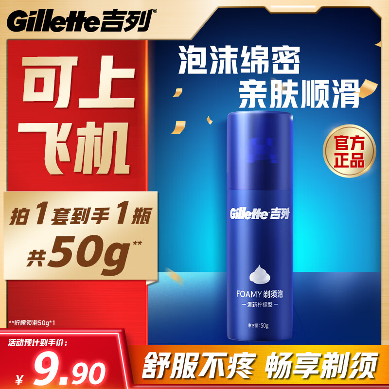 吉列清新柠檬型剃须泡沫50g剃须膏剃须啫喱 4.9元 - 86线报 吉列清新柠檬型剃须泡沫50g剃须膏剃须啫喱 4.9元 - 86线报