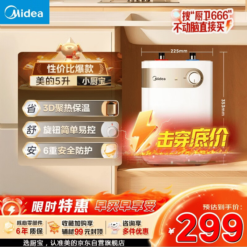 美的5升1650W速热厨房台下热水宝F05-15A1(S) 243.2元 - 86线报