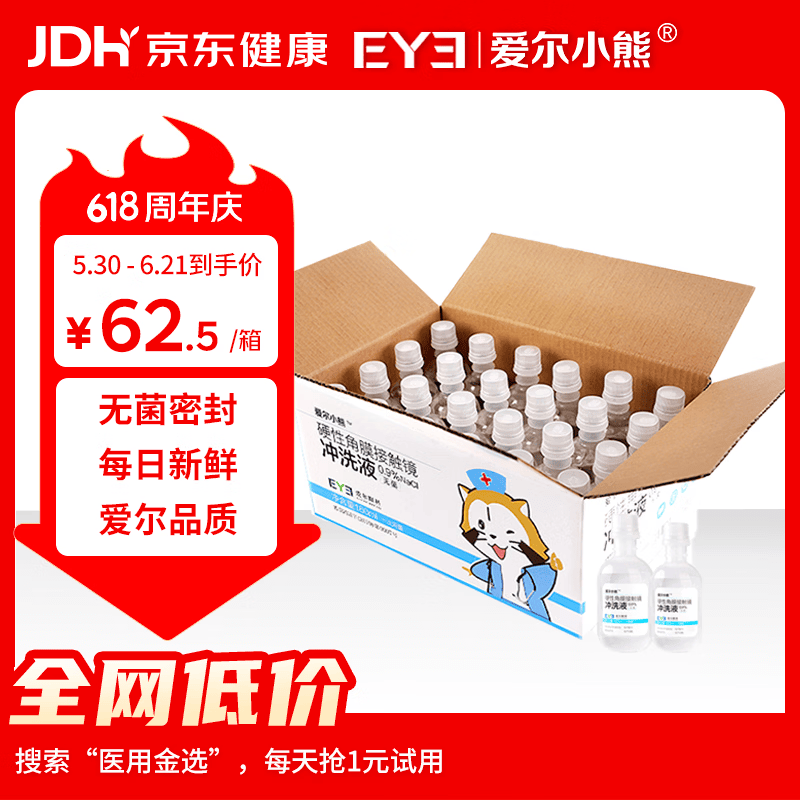 爱尔小熊硬镜冲洗液OK镜生理性盐水冲洗液硬镜护理液160ml*24瓶 31.25元 - 86线报