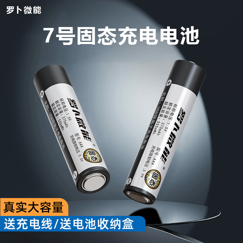 罗卜微能固态7号aaa可充电电池7号8节装送盒+送1拖4快充线 87.9元 - 线报酷