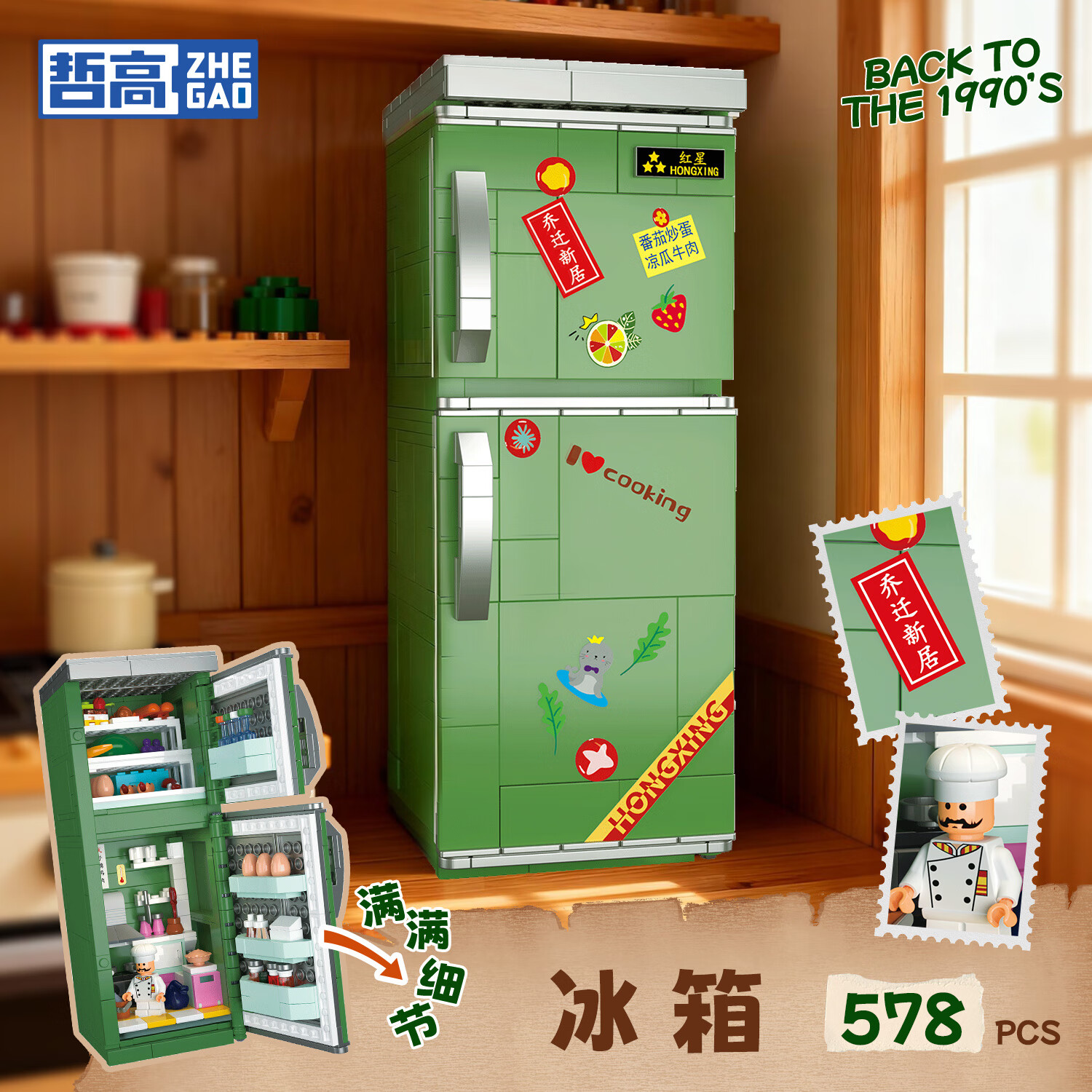 哲高复古电冰箱积木带1人仔-578PCS 39元 - 86线报
