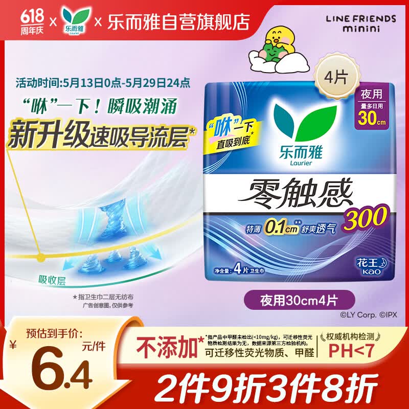 乐而雅花王零触感特薄夜用护翼型卫生巾30cm4片 1.9元 - 线报酷