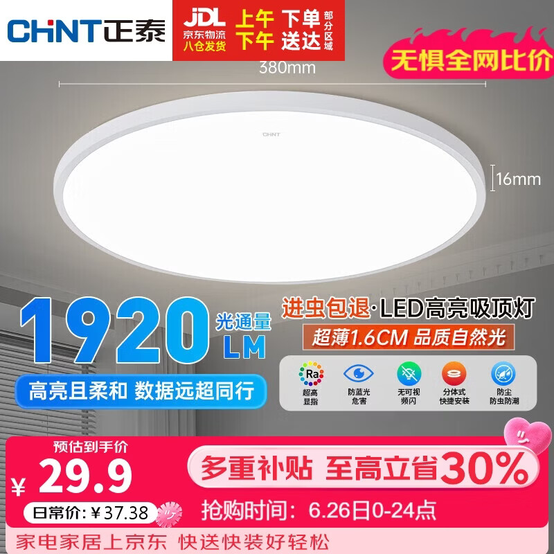 正泰照明吸顶灯led卧室灯具套餐全屋客厅灯饰阳台过道餐厅薄现代简约白光-24W主推 29.9元 - 86线报