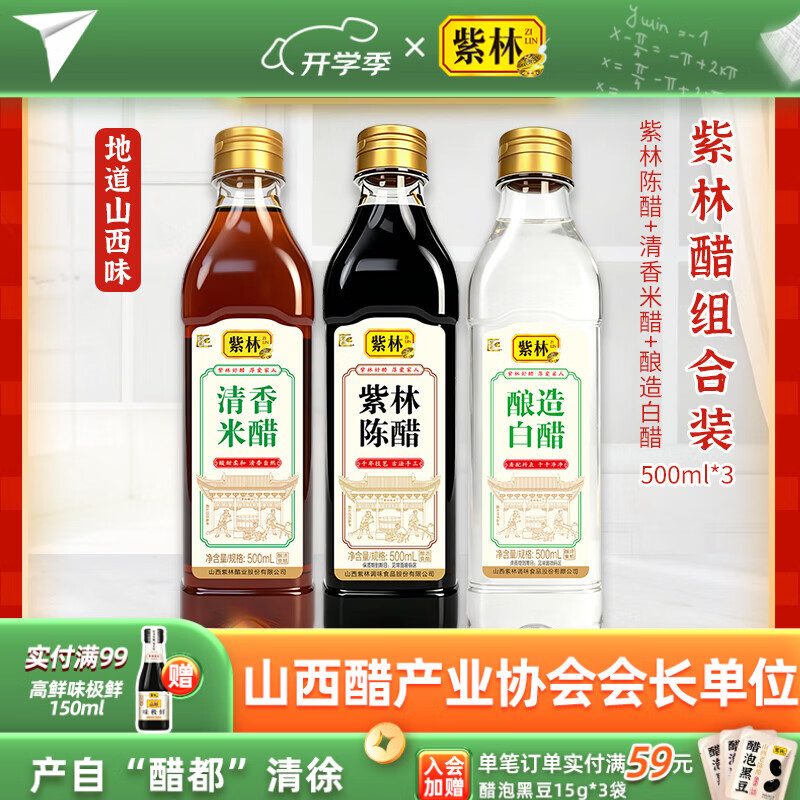 紫林陈醋+清香米醋+白醋组合装500ml*3瓶 9.9元 - 86线报