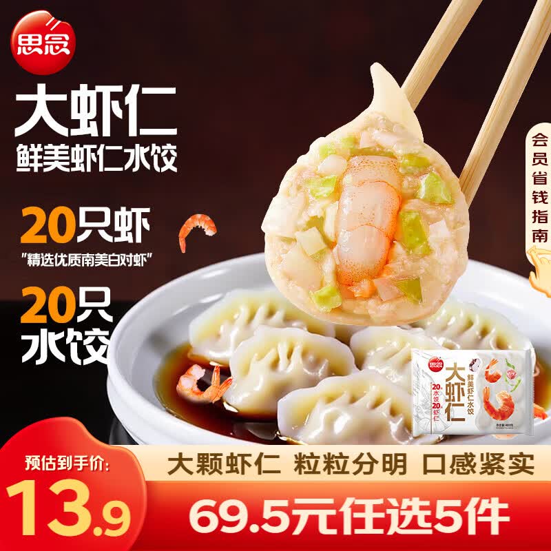 思念一个饺子一只虾鲜美虾仁水饺400g 买5件 11.9元 - 86线报 思念一个饺子一只虾鲜美虾仁水饺400g 买5件 11.9元 - 86线报
