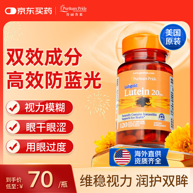 普丽普莱20mg叶黄素软胶囊120粒 78元 - 86线报